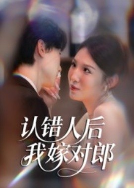 《认错人后嫁对郎》完整版在线观看