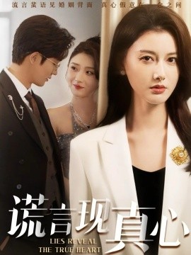 《谎言现真心》完整版在线观看