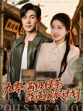 《九零：满级绿茶改造反派计划》完整版在线观看