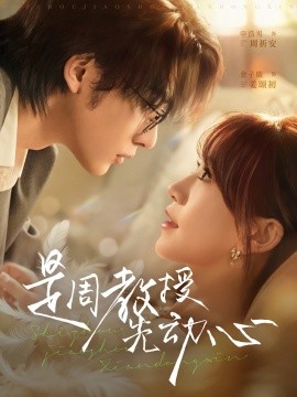 《是周教授先动心》完整版在线观看