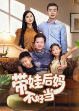 《带娃后妈不好当》完整版在线观看