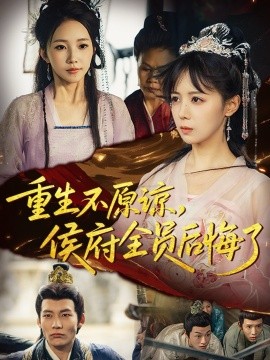 《重生不原谅，侯府全员后悔了》完整版在线观看