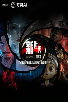 《新世界加载中》完整版在线观看