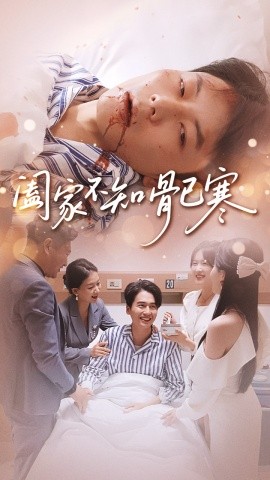 《阖家不知骨已寒》完整版在线观看