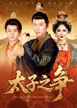 《太子之争》完整版在线观看