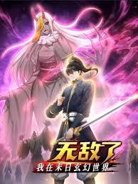 《我在末日玄幻世界无敌了》完整版在线观看
