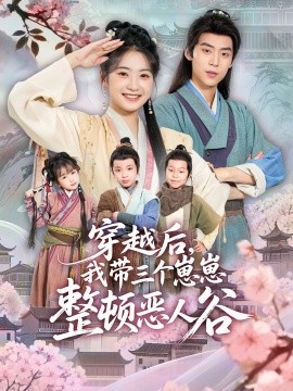 《穿越后,我带三个崽崽整顿恶人谷》完整版在线观看