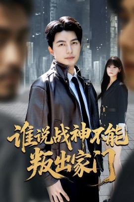 《谁说战神不能叛出家门 我都成战神了你们后悔有啥用》完整版在线观看