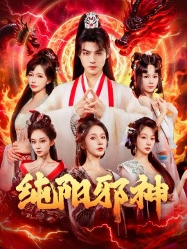 《纯阳邪神》完整版在线观看