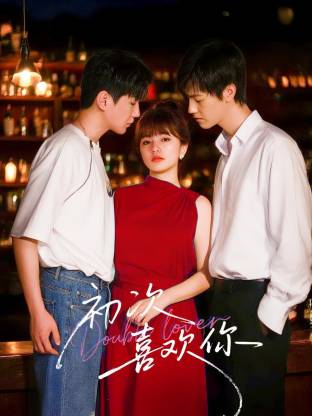 《初次喜欢你》完整版在线观看