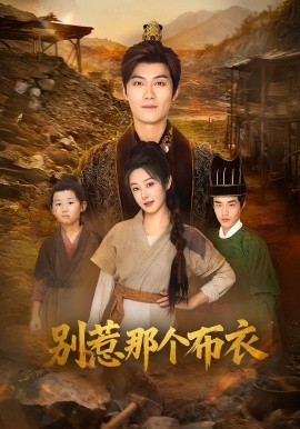 《龙游天下肃乾坤 你们不会真以为我是布衣吧 别惹那个布衣》完整版在线观看