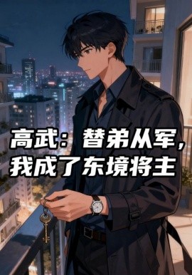 《高武：替弟从军，我成了东境将主》完整版在线观看