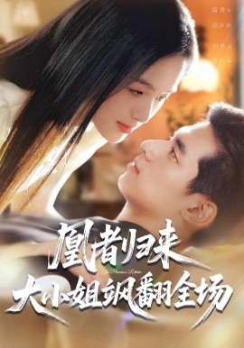 《凰者归来，大小姐飒翻全场》完整版在线观看
