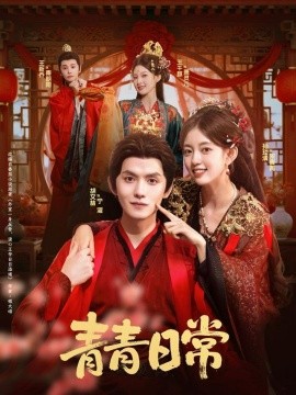 《青青日常》完整版在线观看