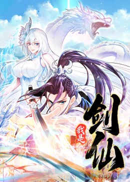《我是剑仙》完整版在线观看
