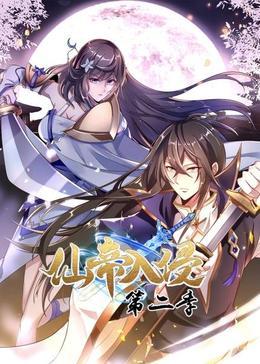 《仙帝入侵第二季》完整版在线观看