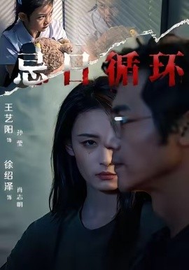 《忌日循环》完整版在线观看