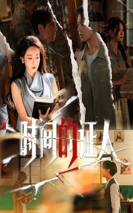 《时间的证人》完整版在线观看