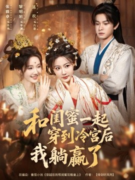 《和闺蜜一起穿到冷宫后我躺赢了》完整版在线观看