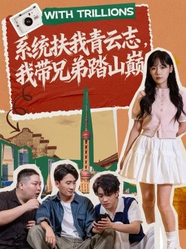 《系统扶我青云志,我带兄弟踏山巅》完整版在线观看