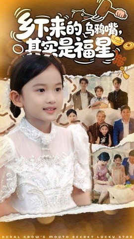 《乡下来的乌鸦嘴，其实是福星》完整版在线观看