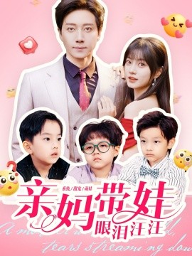 《亲妈带娃眼泪汪汪》完整版在线观看