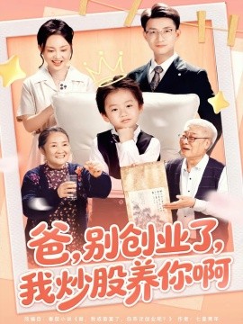 《爸，别创业了，我炒股养你啊》完整版在线观看