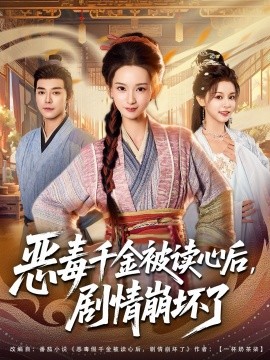《恶毒千金被读心后，剧情崩坏了》完整版在线观看