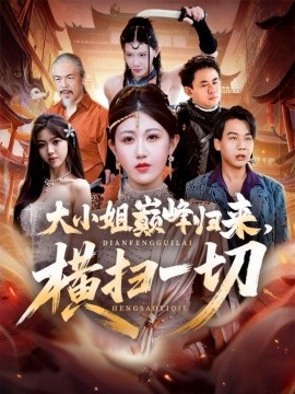 《大小姐巅峰归来，横扫一切 遭背叛后，大小姐做法绝了》完整版在线观看