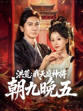 《洪荒：我天庭神将朝九晚五》完整版在线观看