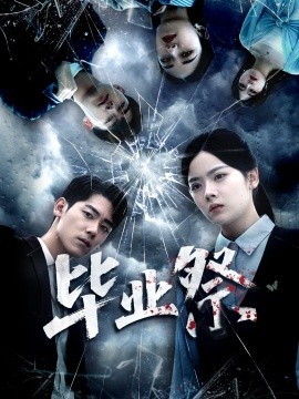 《毕业祭 致命过山车》完整版在线观看