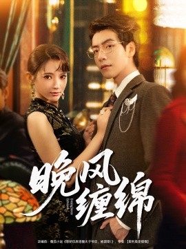 《晚风缠绵》完整版在线观看