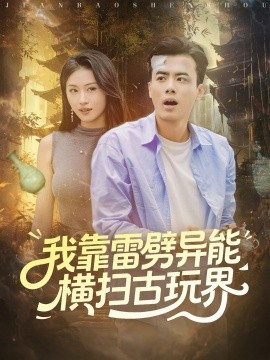 《我靠雷劈异能横扫古玩界》完整版在线观看