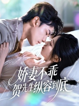 《娇妻不乖贺先生纵容到底》完整版在线观看