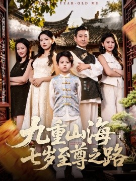《九重山海，七岁至尊之路》完整版在线观看