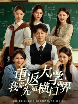 《重返大学，我靠先知横扫商界》完整版在线观看