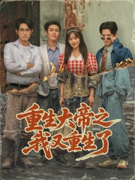 《重生大帝之我又重生了》完整版在线观看