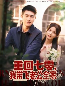 《重回七零，我带飞老公全家》完整版在线观看