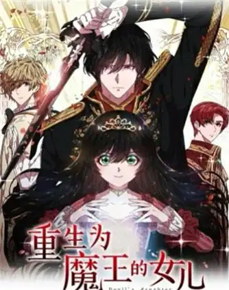 《重生为魔王的女儿》完整版在线观看