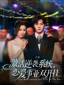 《激活逆袭系统，恋爱事业双开挂》完整版在线观看