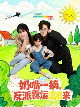 《奶嘴一摘,反派霉运滚滚来》完整版在线观看