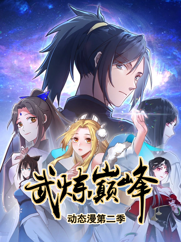 《武炼巅峰第二季》完整版在线观看