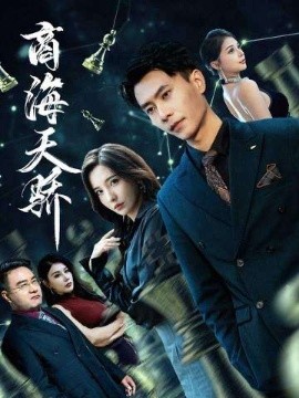 《商海天骄》完整版在线观看