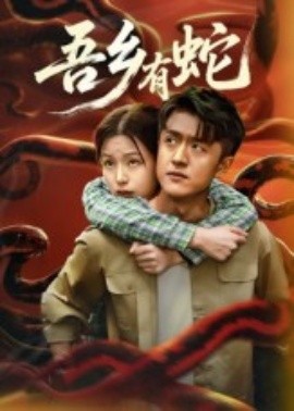 《吾乡有蛇》完整版在线观看