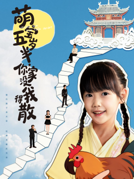 《萌宝五岁半,你家没我得散》完整版在线观看