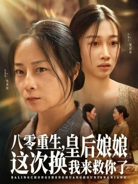《八零重生,皇后娘娘这次换我来救你了》完整版在线观看