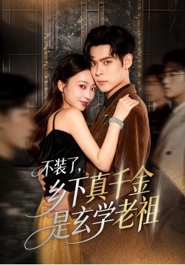 《不装了，乡下真千金是玄学老祖》完整版在线观看