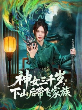 《神女三千岁，下山后带飞家族》完整版在线观看