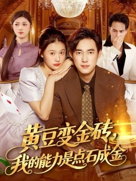 《黄豆变金砖，我的能力是点石成金》完整版在线观看