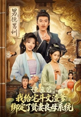 《重生后,我给宅斗文渣爹绑定了贤妻良母系统》完整版在线观看